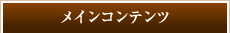 メインコンテンツ